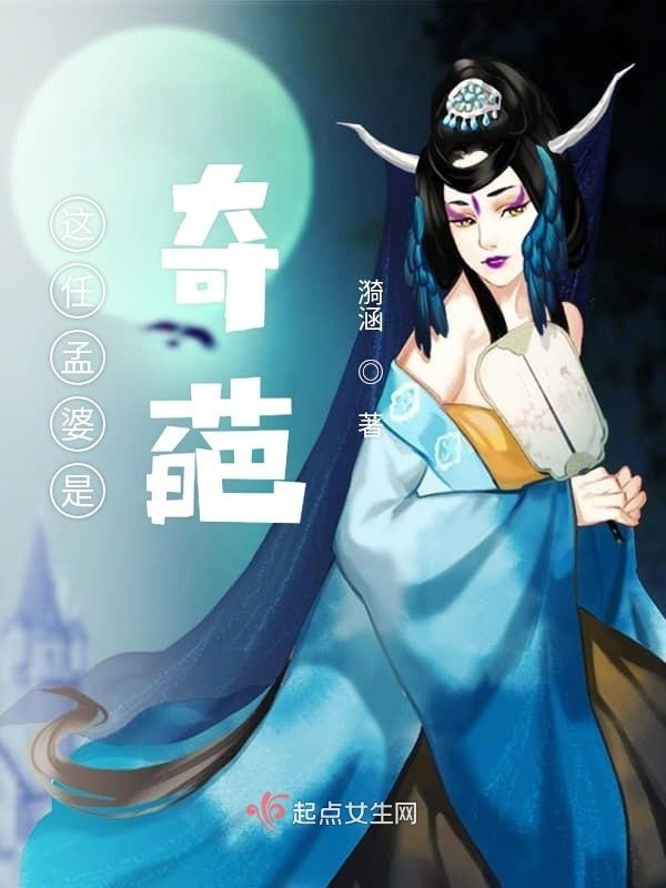 这任孟婆是奇葩小说封面