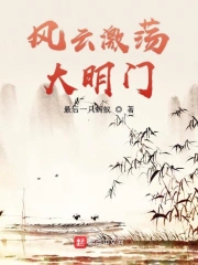Phong Vân Kích Đãng Đại Minh Môn