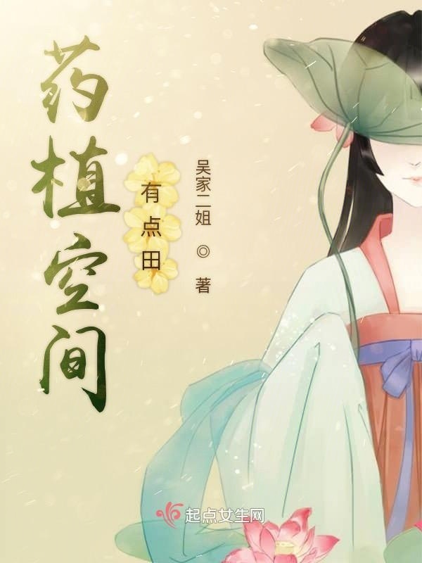 药植空间有点田小说封面