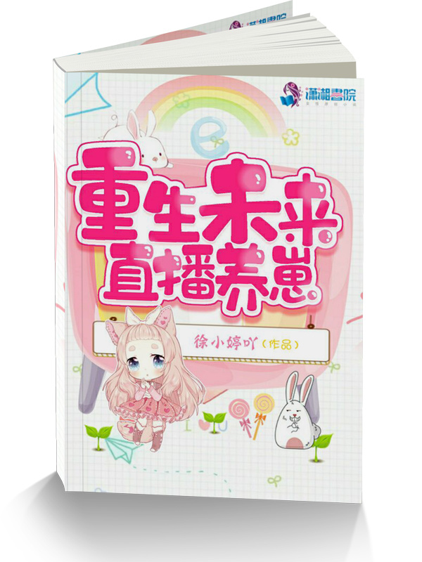 重生未来直播养崽小说封面