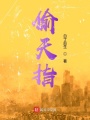 偷天指