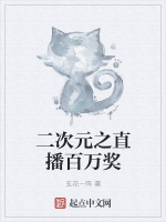 二次元之直播百万奖