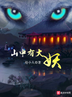 山中有大妖