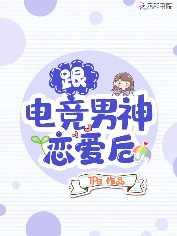 跟电竞男神恋爱后小说封面