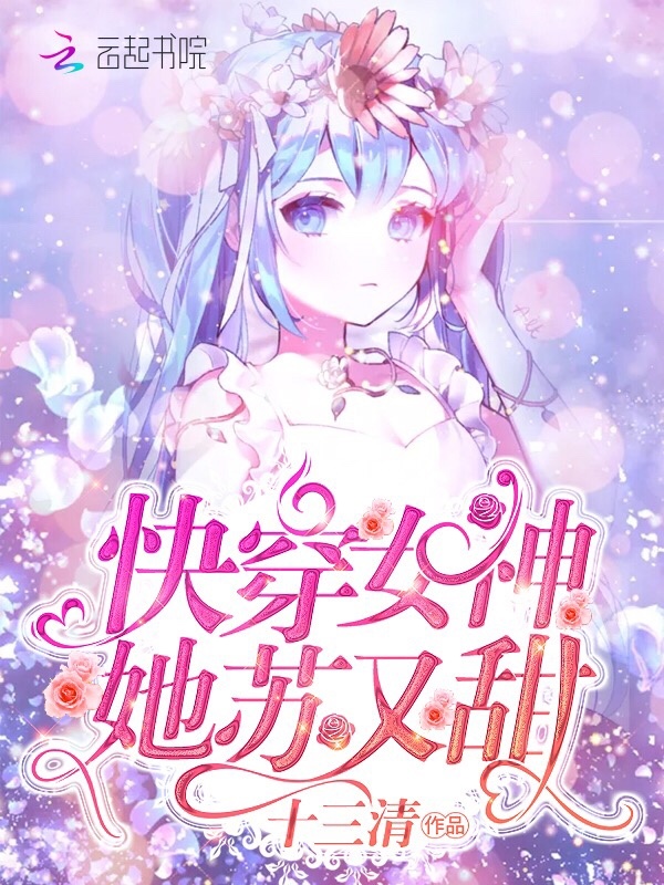 快穿女神她苏又甜小说封面
