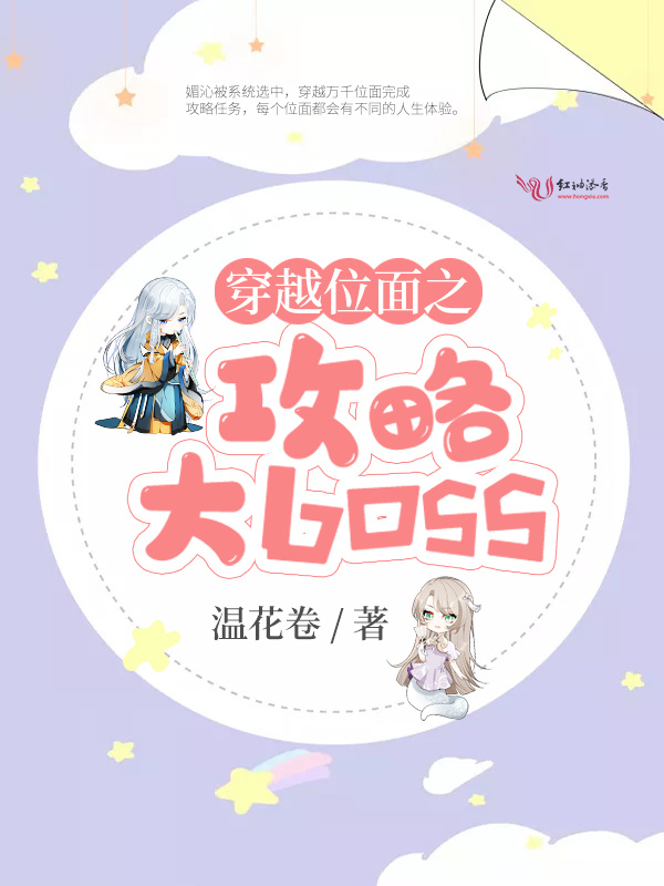 穿越位面之攻略大boss小说封面