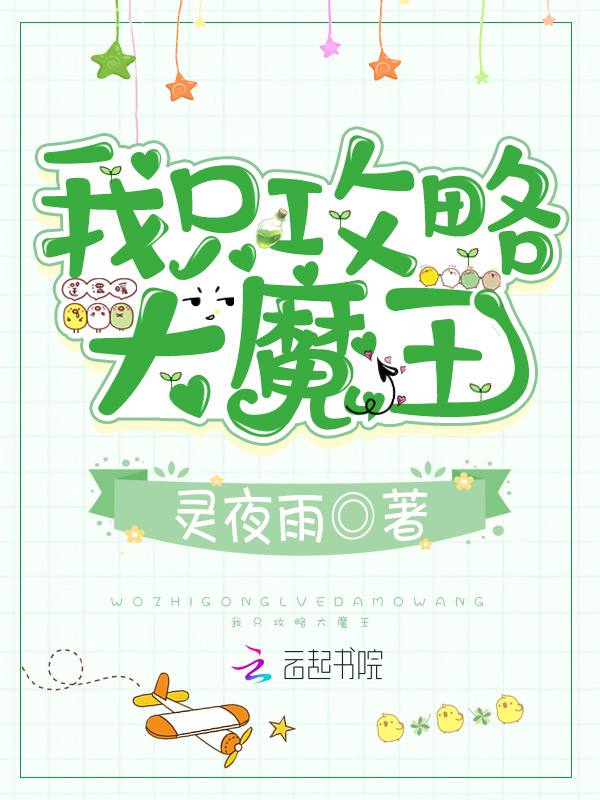 我只攻略大魔王小说封面