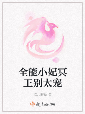 《全能小妃冥王别太宠》封面