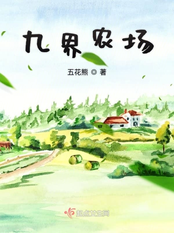 九界农场小说封面