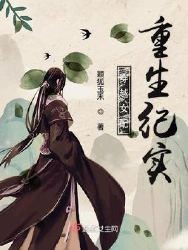 穿越女配重生纪实小说封面