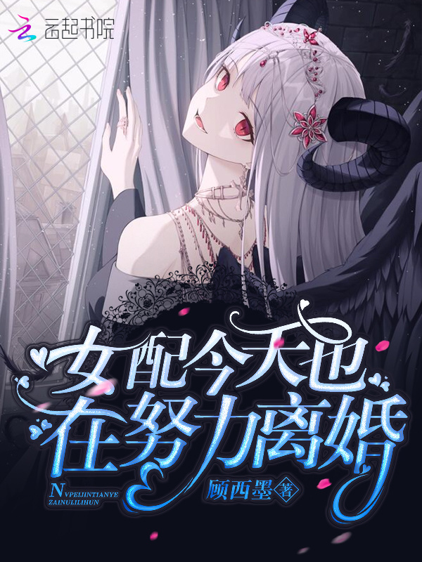 女配今天也在努力离婚小说封面