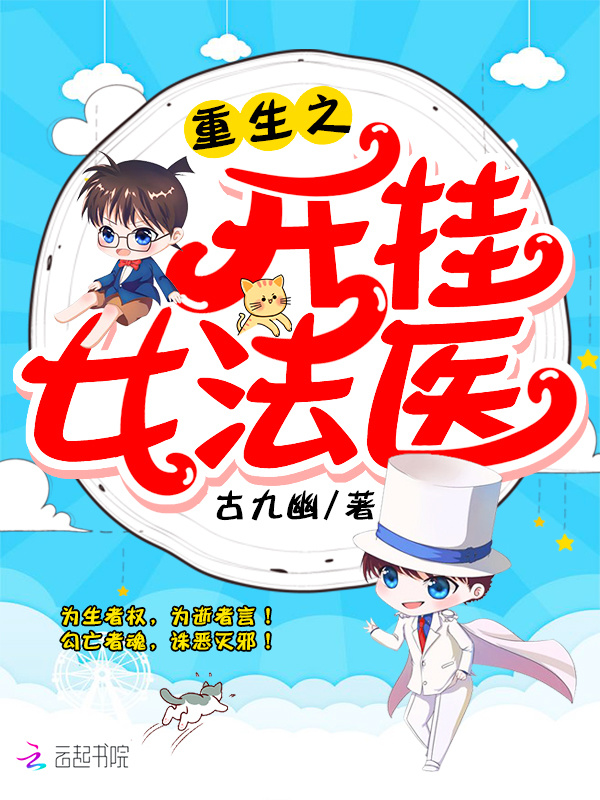 重生之开挂女法医小说封面