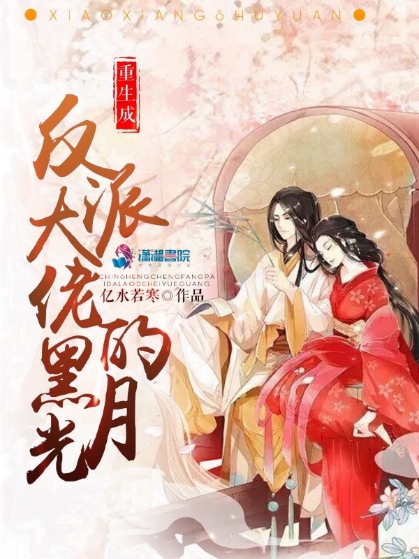 重生成反派大佬的黑月光小说封面