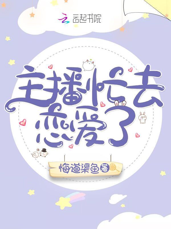主播忙去恋爱了小说封面
