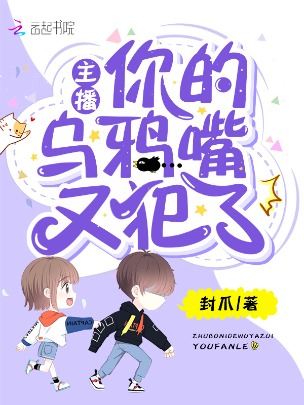 主播你的乌鸦嘴又犯了小说封面