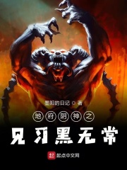 《地府阴神之见习黑无常》封面