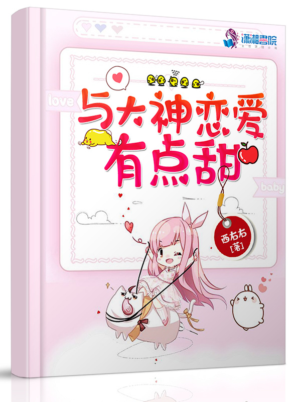与大神恋爱有点甜小说封面