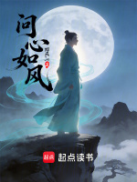 问心如风