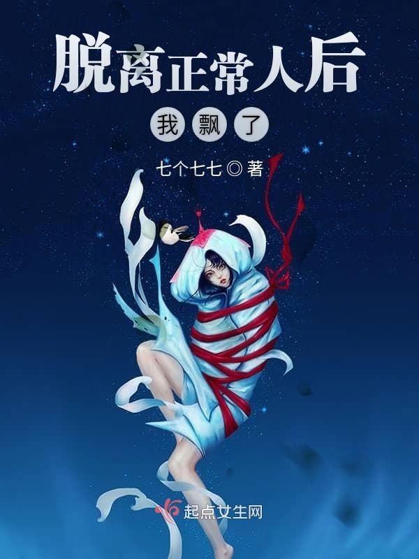 脱离正常人后我飘了小说封面