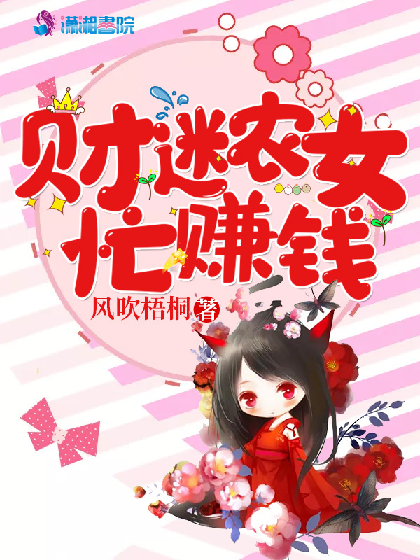 财迷农女忙赚钱小说封面