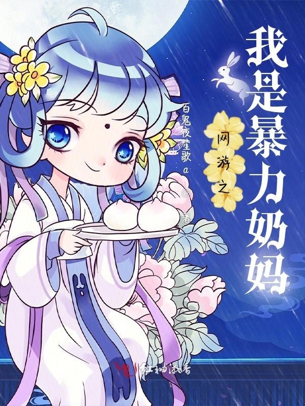 暴力奶妈虐渣之旅小说封面