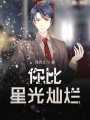 你比星光灿烂