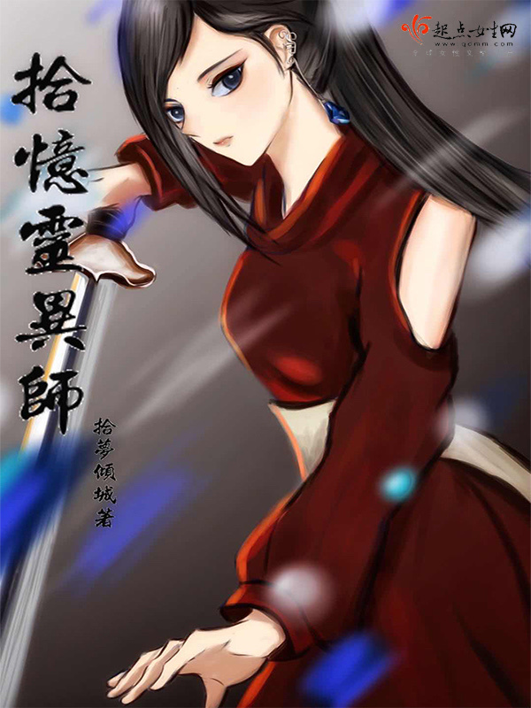 拾忆灵异师小说封面
