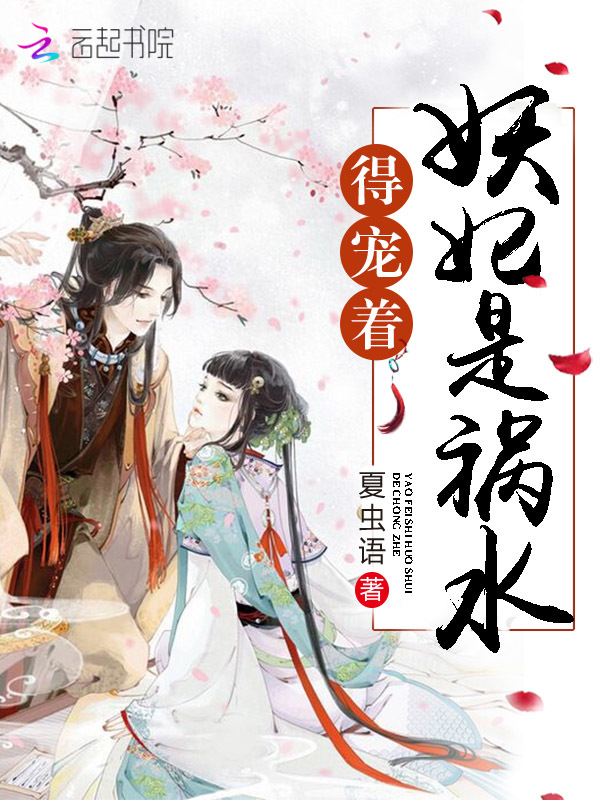 妖妃是祸水，得宠着！小说封面