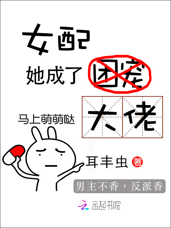 女配她成了大佬小说封面