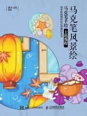 马克笔风景绘：马克笔手绘上色教程