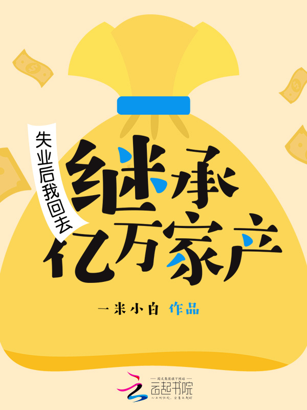 失业后我回去继承亿万家产小说封面