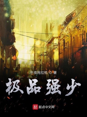 《极品强少》封面