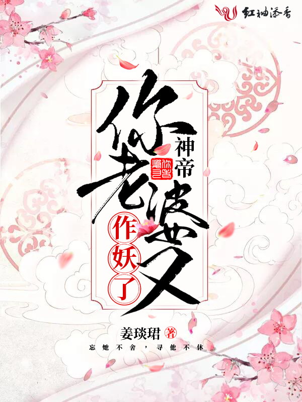 神帝你老婆又作妖了小说封面
