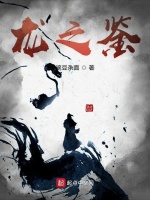 龙之鉴