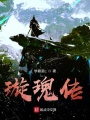 璇瑰传