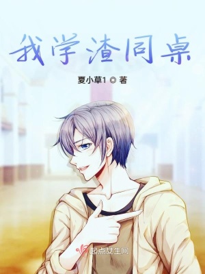 《我同桌是学渣》封面
