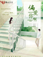 偏爱你啊