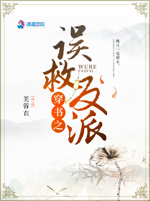 穿书之误救反派小说封面
