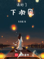说好了，下次见