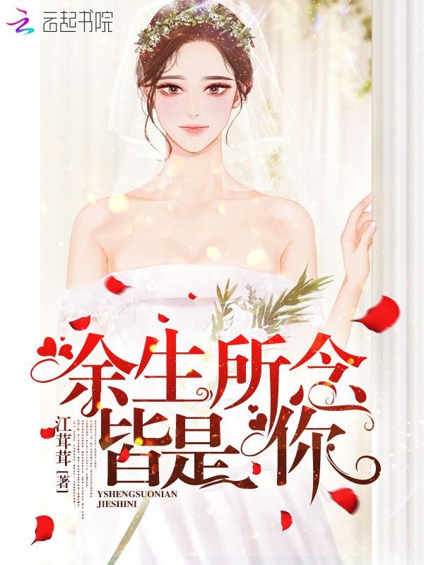 余生所念皆是你小说封面