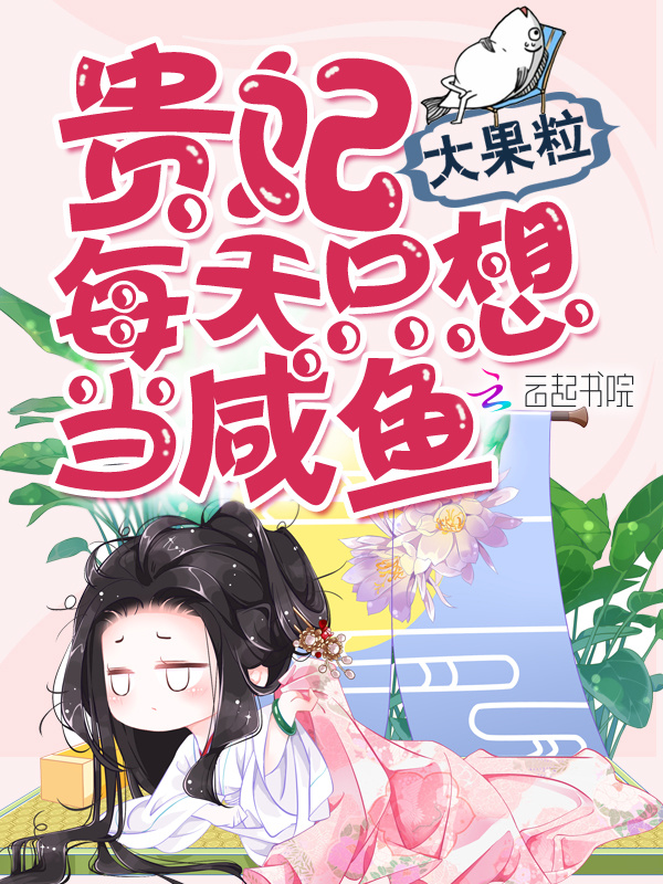 贵妃每天只想当咸鱼小说封面