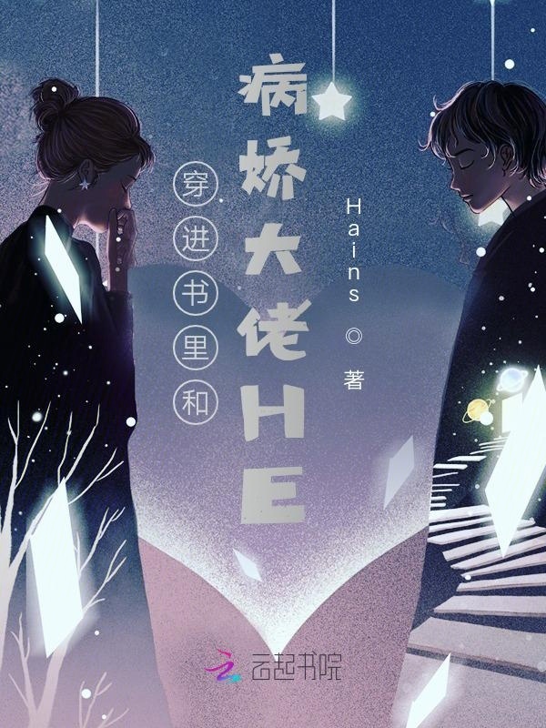 穿进书里和病娇大佬HE小说封面