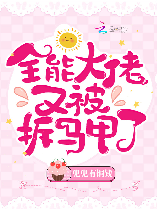 全能大佬又被拆马甲了小说封面