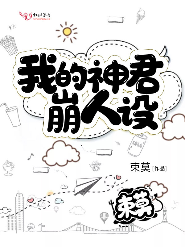 我的神君崩人设小说封面