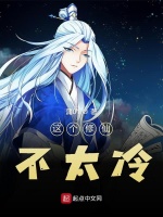 这个修仙不太冷