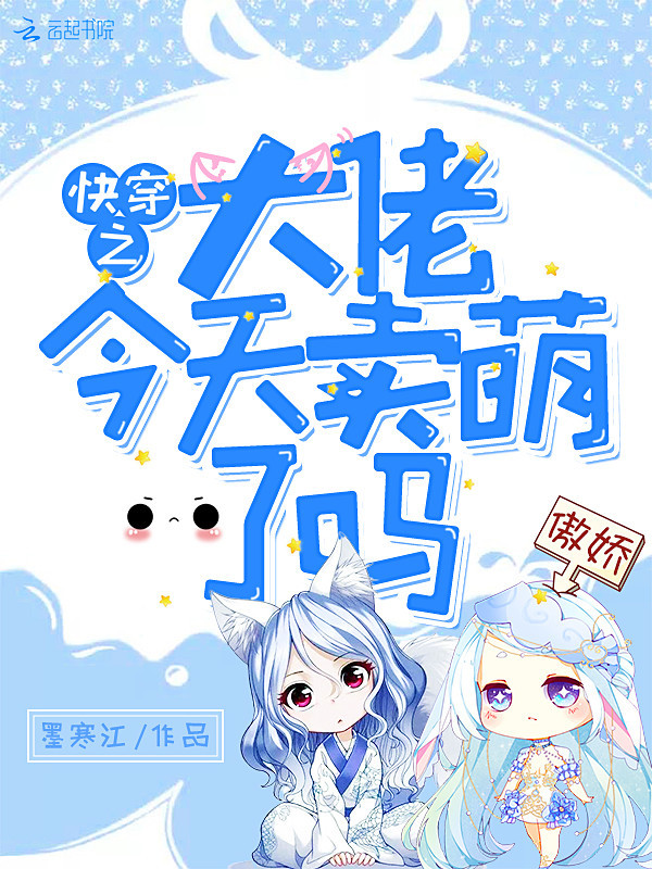 快穿之大佬今天卖萌了吗小说封面