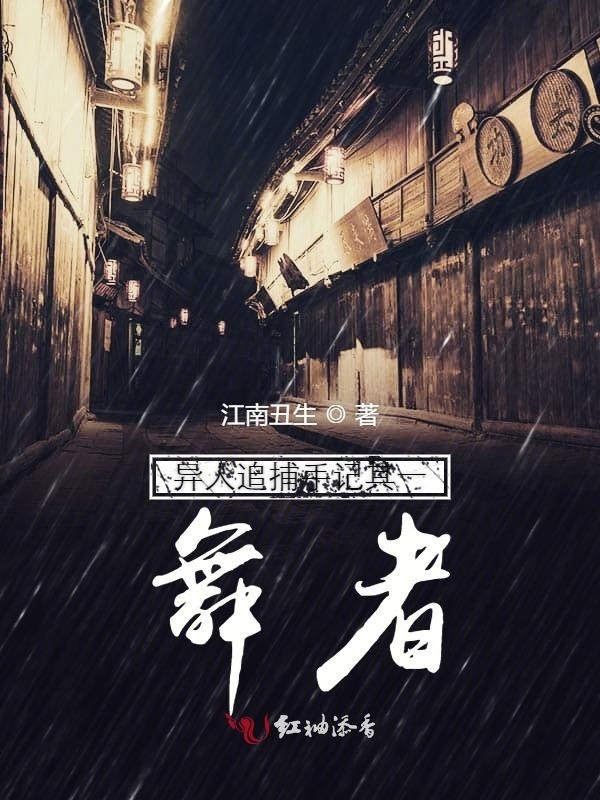 异人追捕手记其一舞者小说封面