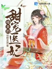 Á Phu Đích Điềm Sủng Y Phi