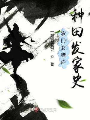 《农门女猎户种田发家史》封面