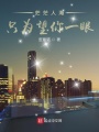 茫茫人海只为望你一眼